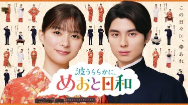 『波うららかに、めおと日和』続編メーンビジュアル