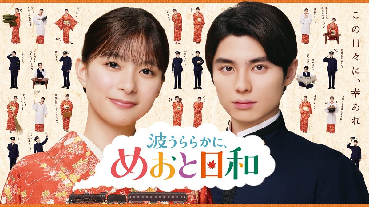 『波うららかに、めおと日和』続編メーンビジュアル