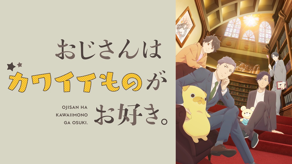 おじさんはカワイイものがお好き。