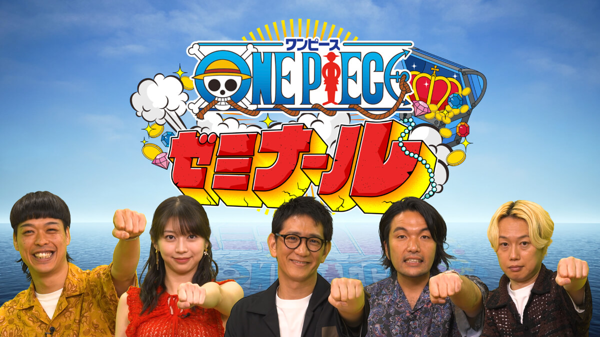 ONE PIECEゼミナール