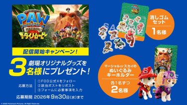 「パウ・パトロール ザ・ダイノ・ムービー」配信開始キャンペーン！ 劇場オリジナルグッズを3名様にプレゼント！