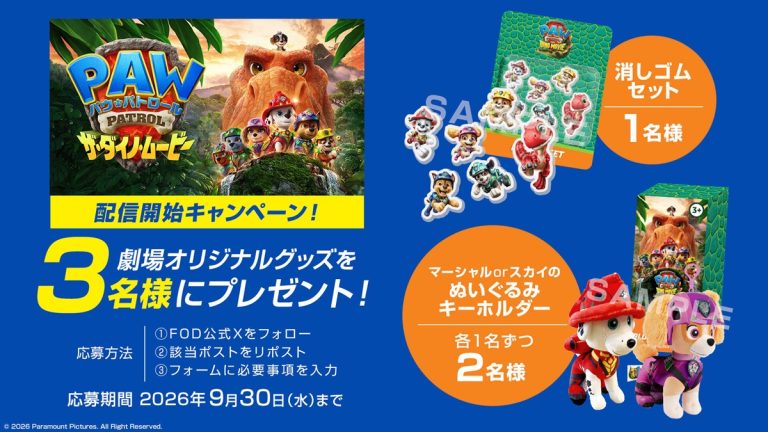 「パウ・パトロール ザ・ダイノ・ムービー」配信開始キャンペーン！ 劇場オリジナルグッズを3名様にプレゼント！