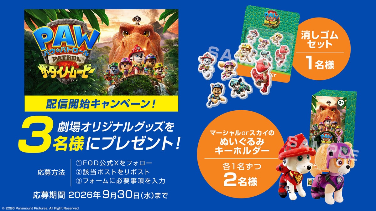 「パウ・パトロール ザ・ダイノ・ムービー」配信開始キャンペーン！ 劇場オリジナルグッズを3名様にプレゼント！