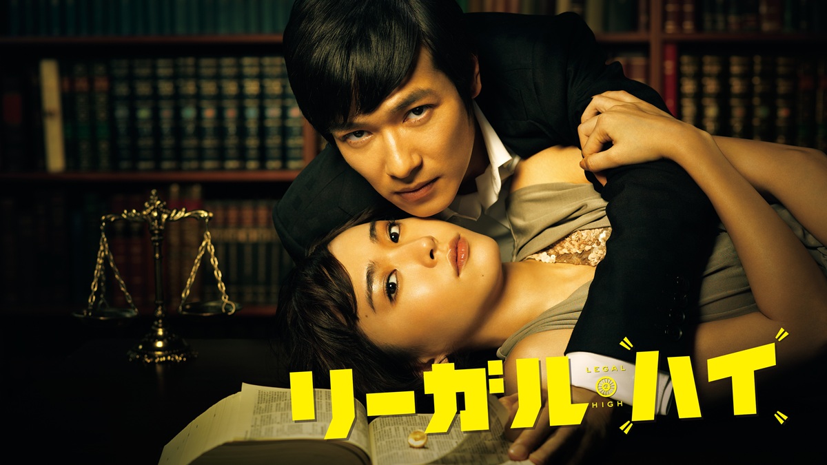 『リーガル・ハイ』2012年