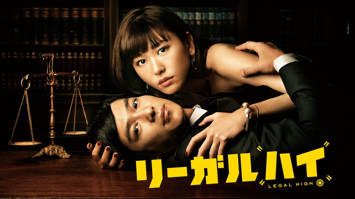 『リーガルハイ』2013年