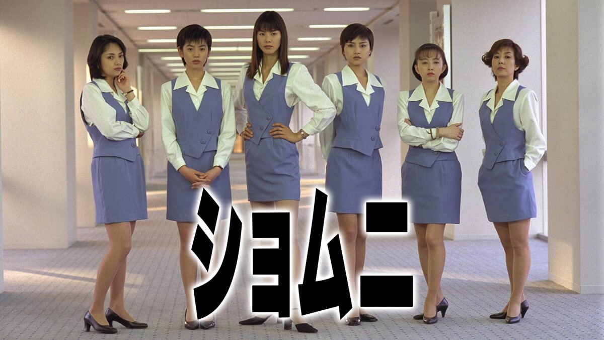 『ショムニ』