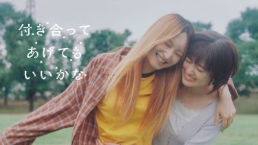 付き合ってあげてもいいかな
