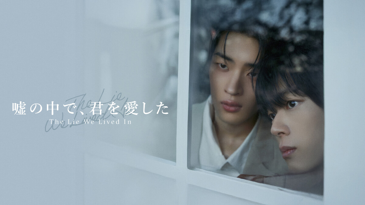 嘘の中で、君を愛した~The Lie We Lived In~