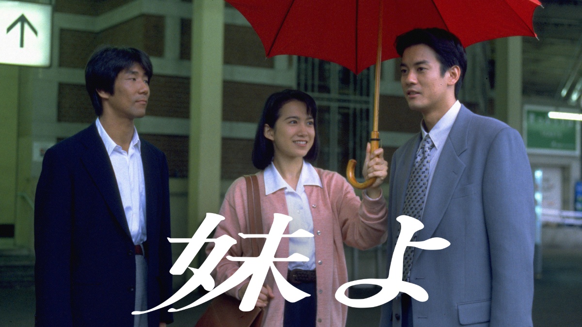 『妹よ』キービジュアル