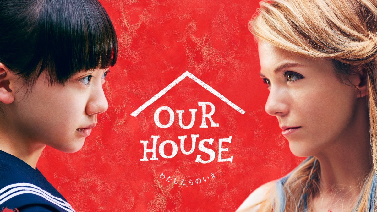 『OUR HOUSE』キービジュアル