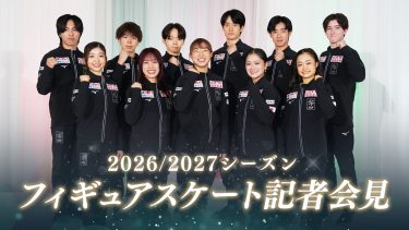 『2026/2027シーズン フィギュアスケート記者会見』メインビジュアル