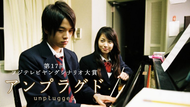 『アンプラグド（unplugged）』メインビジュアル