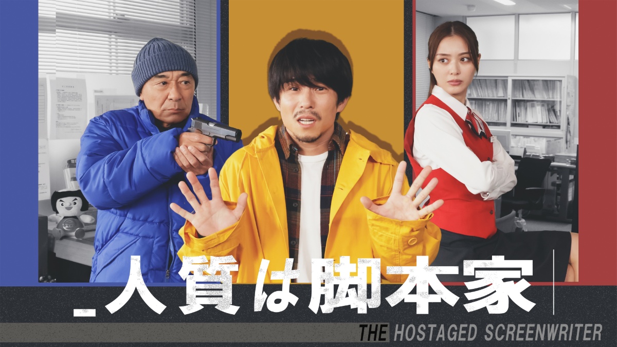 『人質は脚本家』メインビジュアル
