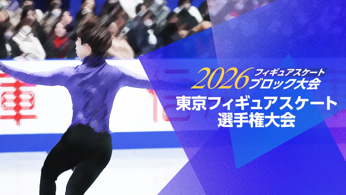 フィギュアスケート 2026東京選手権