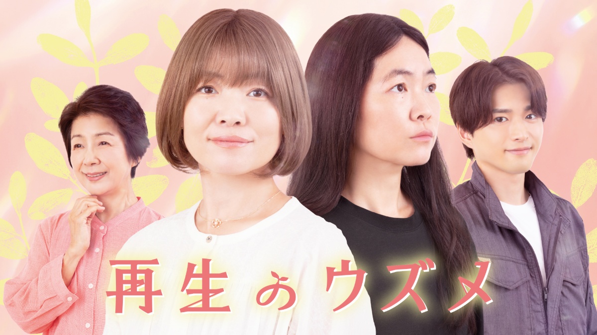 再生のウズメ