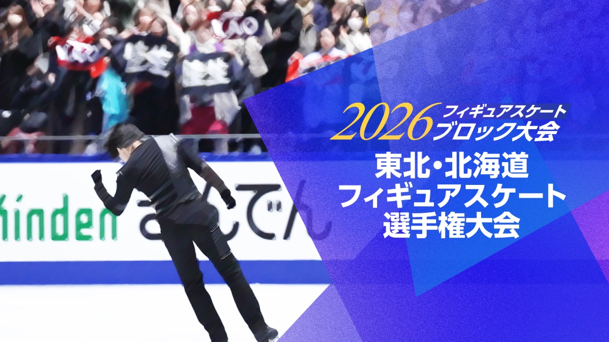 フィギュアスケート 2026東北・北海道選手権