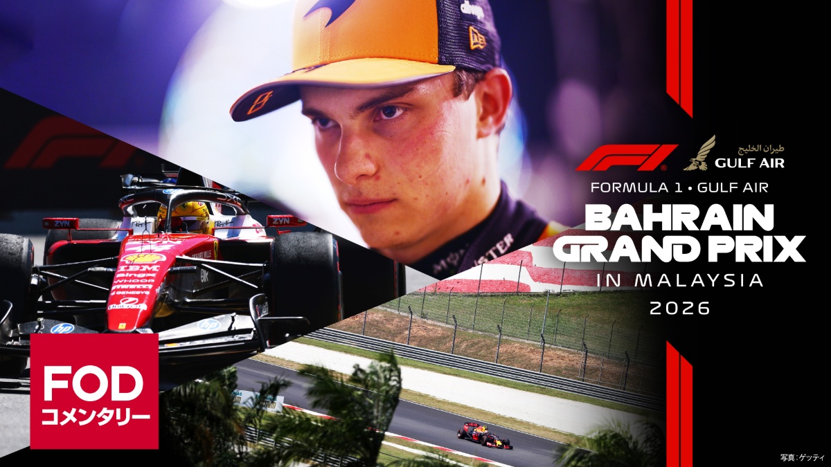 FOD【第16戦バーレーンinマレーシア】|FORMULA 1 GULF AIR BAHRAIN GRAND PRIX IN MALAYSIA 2026