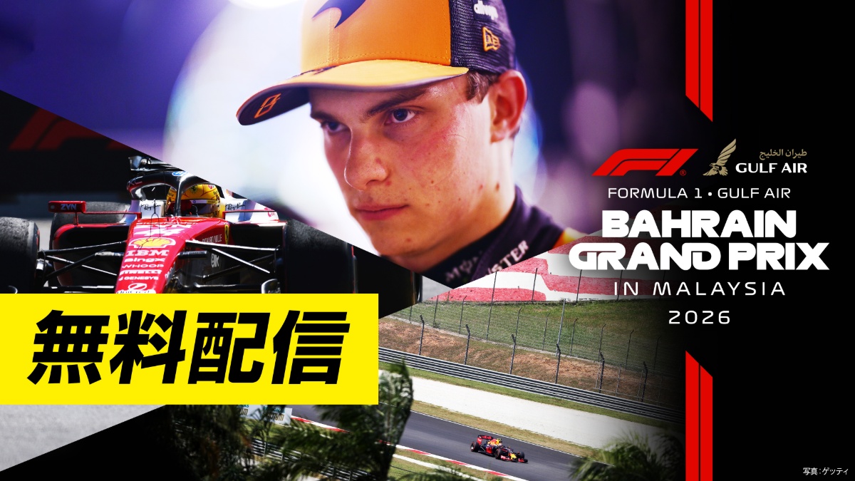<無料配信>FOD【第16戦バーレーンinマレーシア】|FORMULA 1 GULF AIR BAHRAIN GRAND PRIX IN MALAYSIA 2026