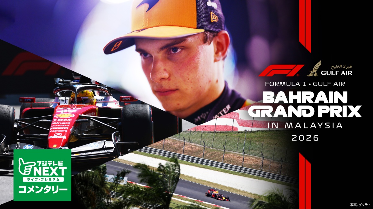 フジテレビNEXT【第16戦バーレーンinマレーシア】|FORMULA 1 GULF AIR BAHRAIN GRAND PRIX IN MALAYSIA 2026