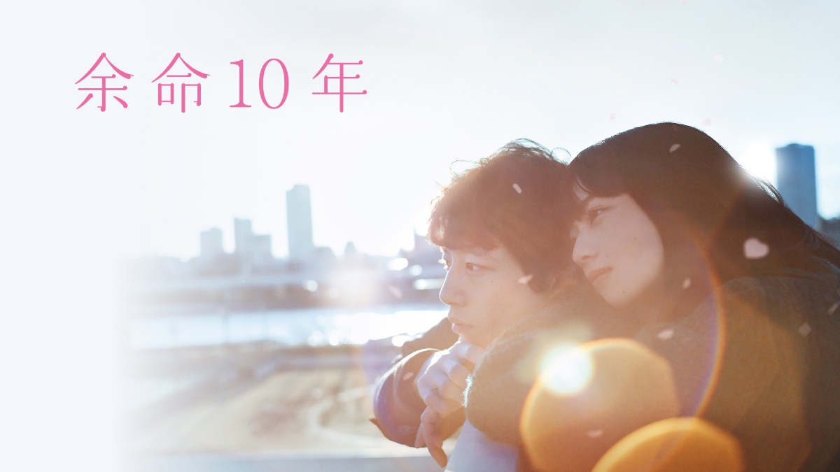 『余命10年』