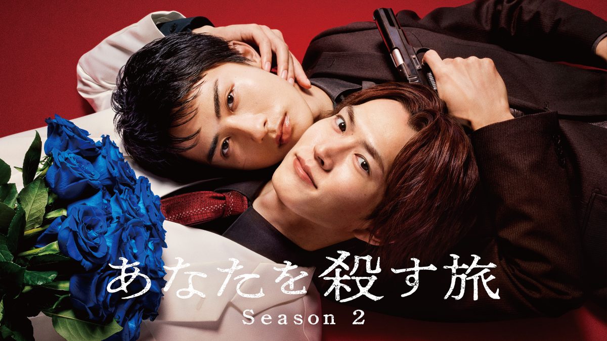 『あなたを殺す旅 Season2』メインビジュアル