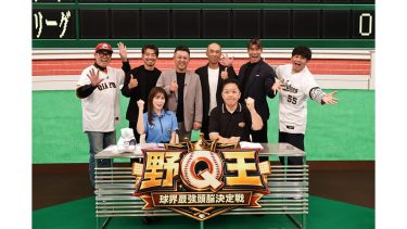 『野Q王～球界最強頭脳決定戦～』