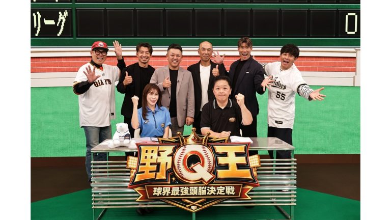 『野Q王～球界最強頭脳決定戦～』