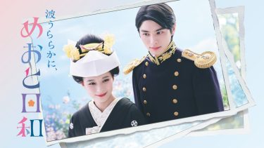 『波うららかに、めおと日和』（2025）
