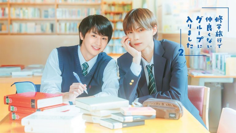 『修学旅行で仲良くないグループに入りました2』メインビジュアル