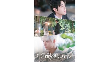韓国BL『角砂糖の音』
