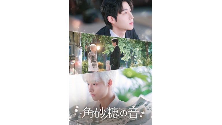 韓国BL『角砂糖の音』