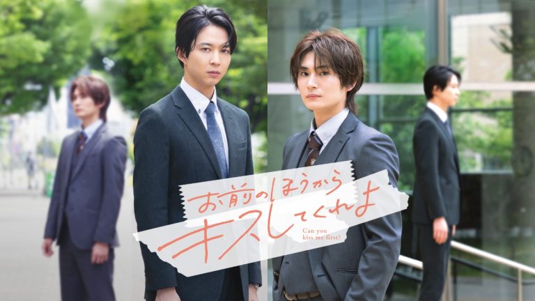 『お前のほうからキスしてくれよ』メインビジュアル