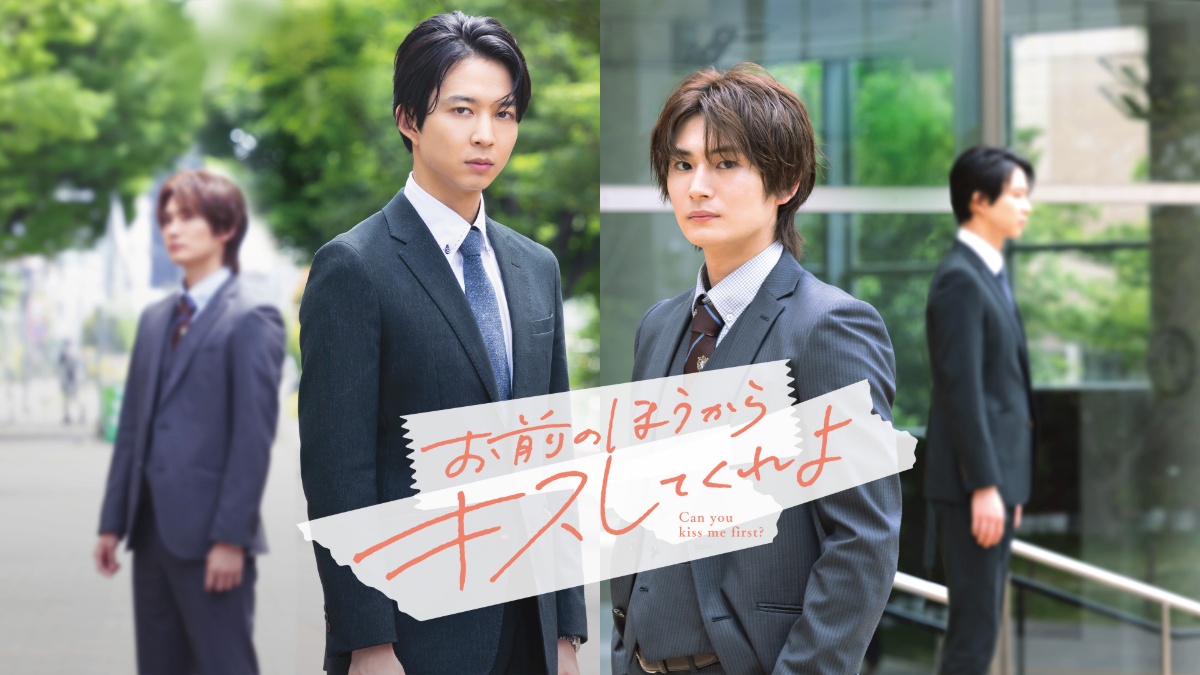 『お前のほうからキスしてくれよ』メインビジュアル