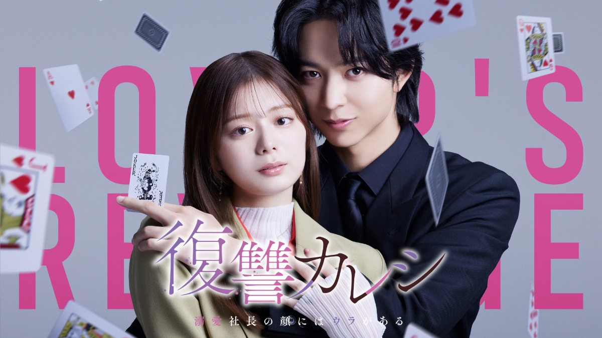 『復讐カレシ~溺愛社長の顔にはウラがある~』メインビジュアル