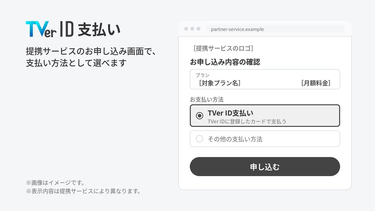 FODで「TVer ID支払い」が利用可能に！出合いから契約までをよりスムーズに