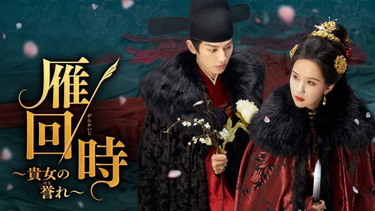 中国ドラマ『雁回時～貴女の誉れ～』