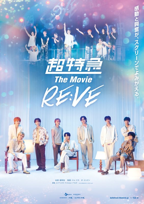 映画『超特急 The Movie RE:VE』