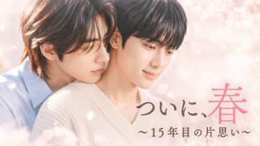 韓国BL『ついに、春～15年目の片思い～』