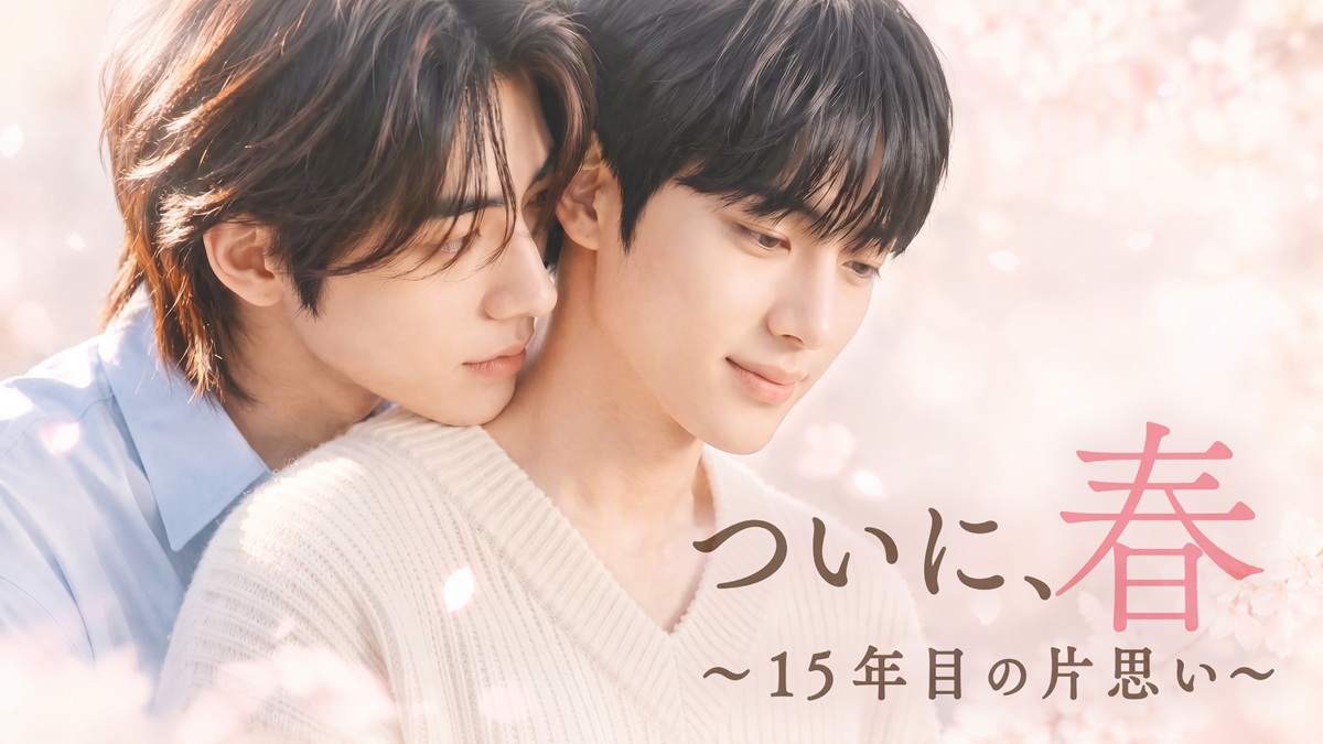 韓国BL『ついに、春～15年目の片思い～』