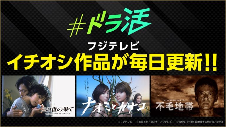 野島伸司の伝説的ドラマが無料で見られる！11月の「#ドラ活」ラインナップ