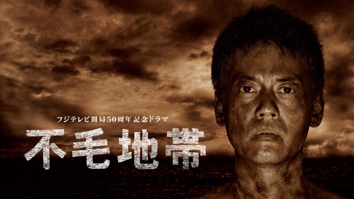 『不毛地帯』キービジュアル