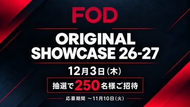 『FOD 2026–2027 ラインナップ発表会』抽選で250名様をご招待！